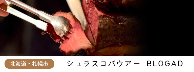 シュラスコバウアーBLOGAD