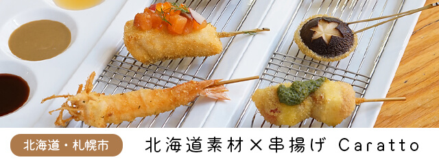 北海道素材×串揚げCaratto