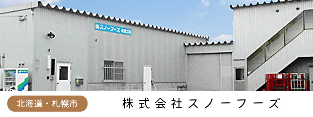 スノーフーズ